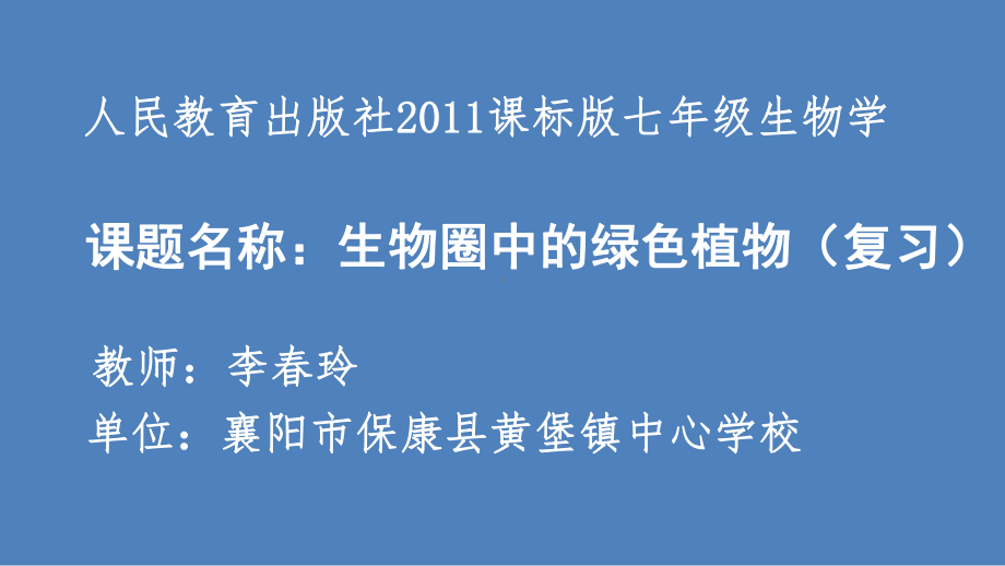 初中生物人教版七年级上册第二章-被子植物的一生课件.pptx_第1页