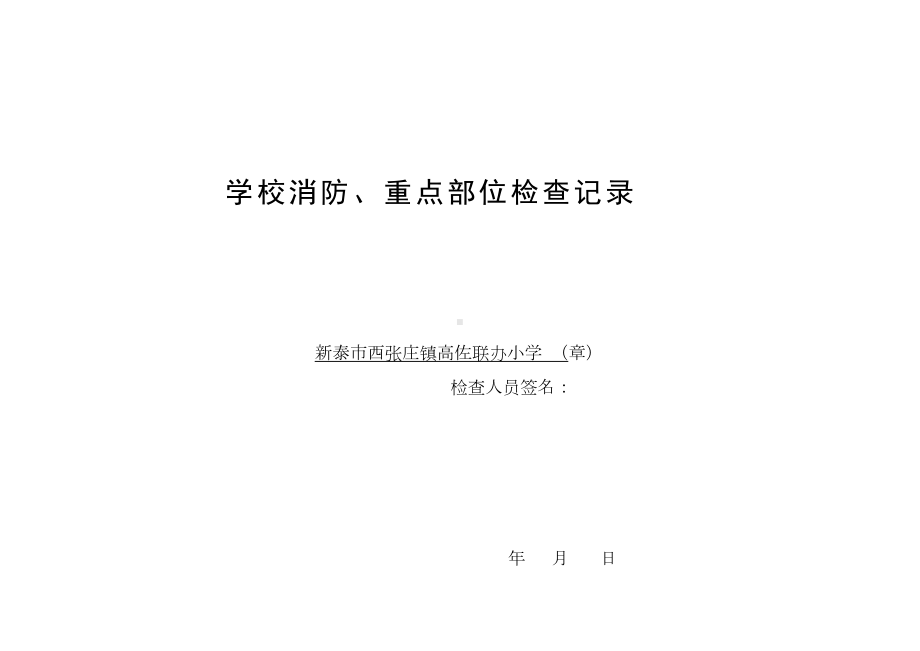 小学校舍安全定期检查记录表(DOC 10页).doc_第1页