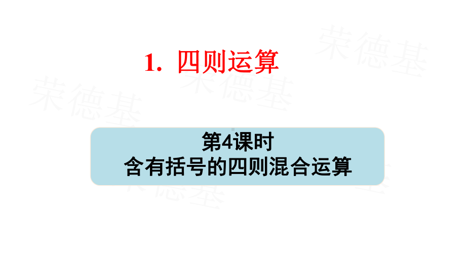 部编版四年级数学下册第一单元第4课时《含有括号的四则混合运算》课件.pptx_第1页
