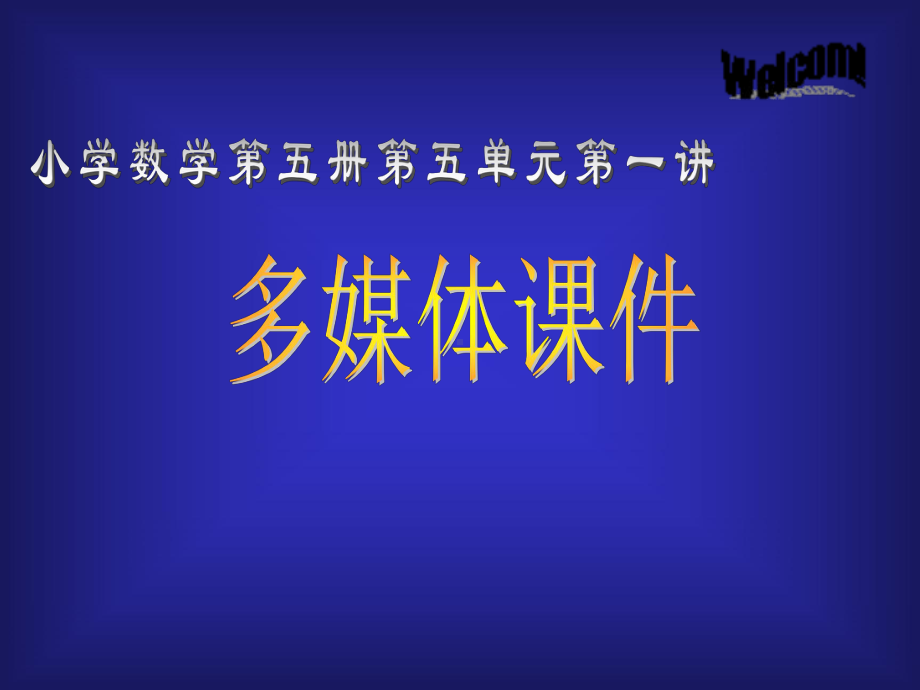 长方形、正方形与平行四边形课件.ppt_第1页