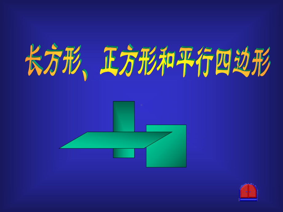 长方形、正方形与平行四边形课件.ppt_第2页