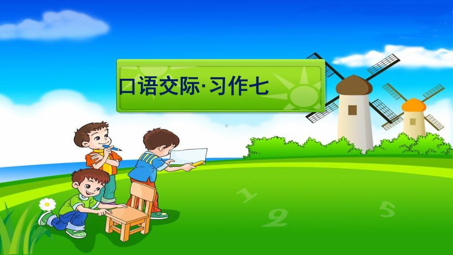 人教版小学语文六年级上册口语交际习作七参考课件.ppt_第1页