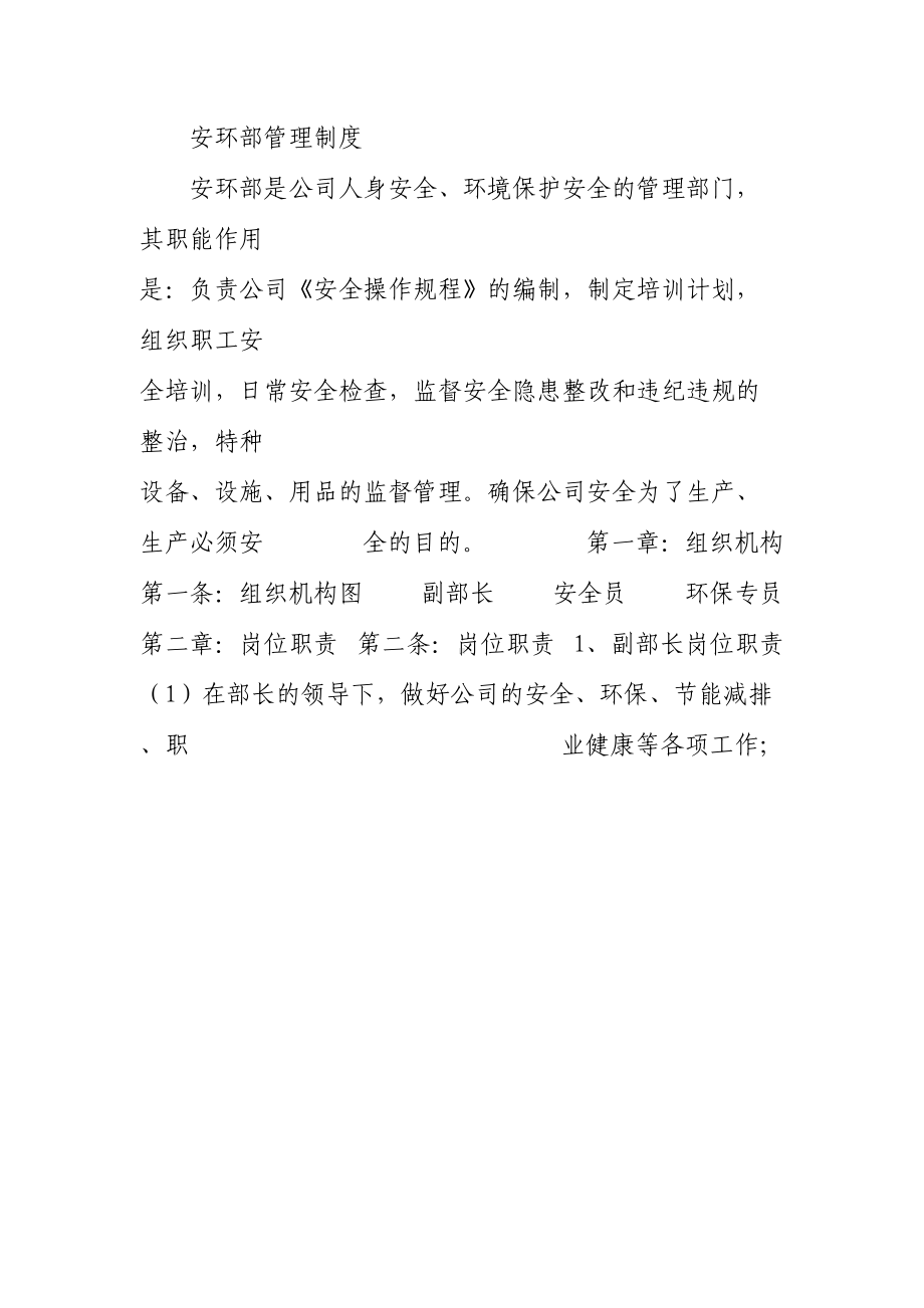 安环部管理制度安环部是公司人身安全报告(DOC 29页).doc_第1页