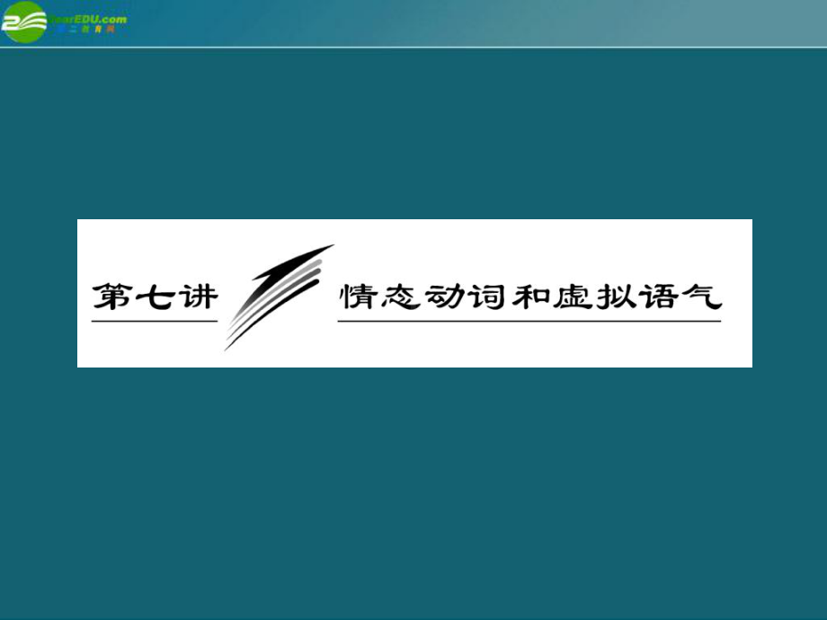 高考英语-重点突破专题复习课件6.ppt_第1页