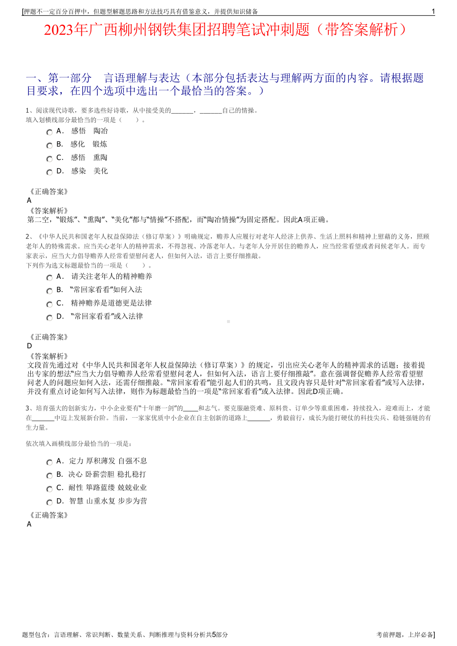 2023年广西柳州钢铁集团招聘笔试冲刺题（带答案解析）.pdf_第1页