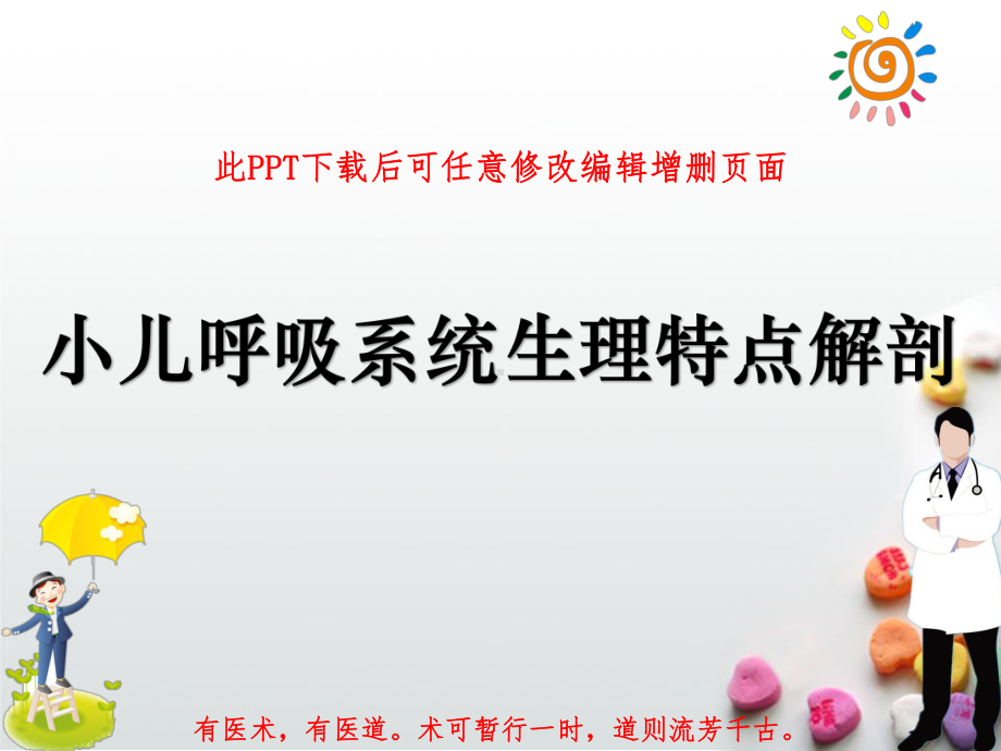 小儿呼吸系统生理特点解剖课件.ppt_第1页