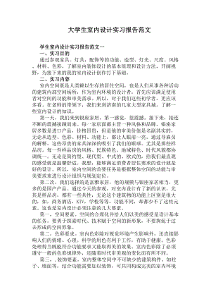 大学生室内设计实习报告范文(DOC 16页).docx