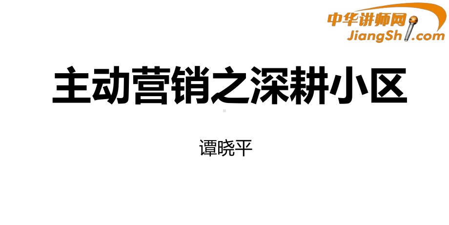 主动营销之深耕小区资料课件.ppt_第1页