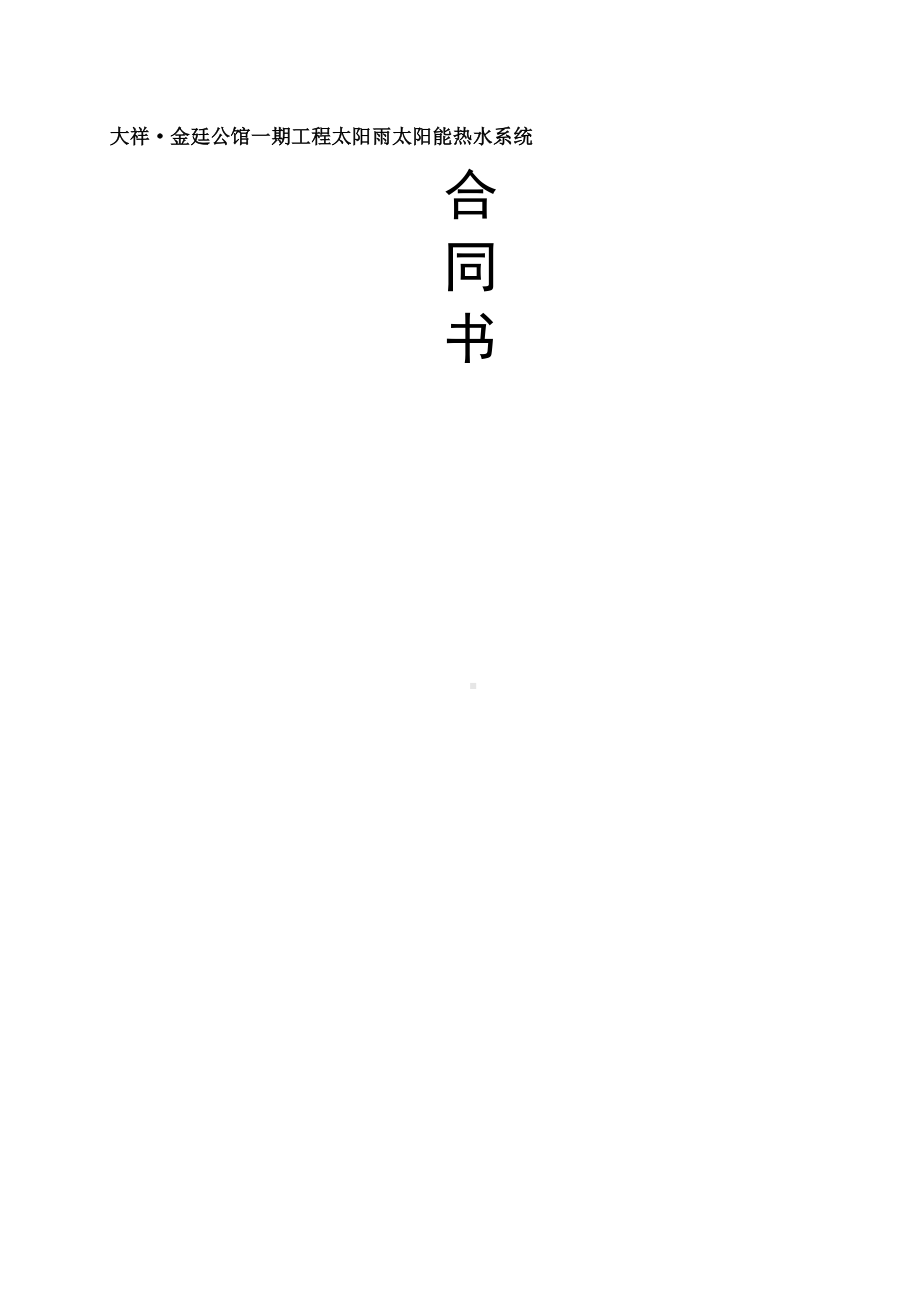 太阳能工程合同协议书(DOC 13页).docx_第2页