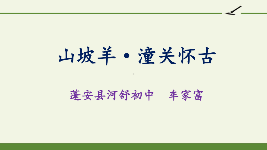 山坡羊潼关怀古-语文九年级下册名师课件.pptx_第2页