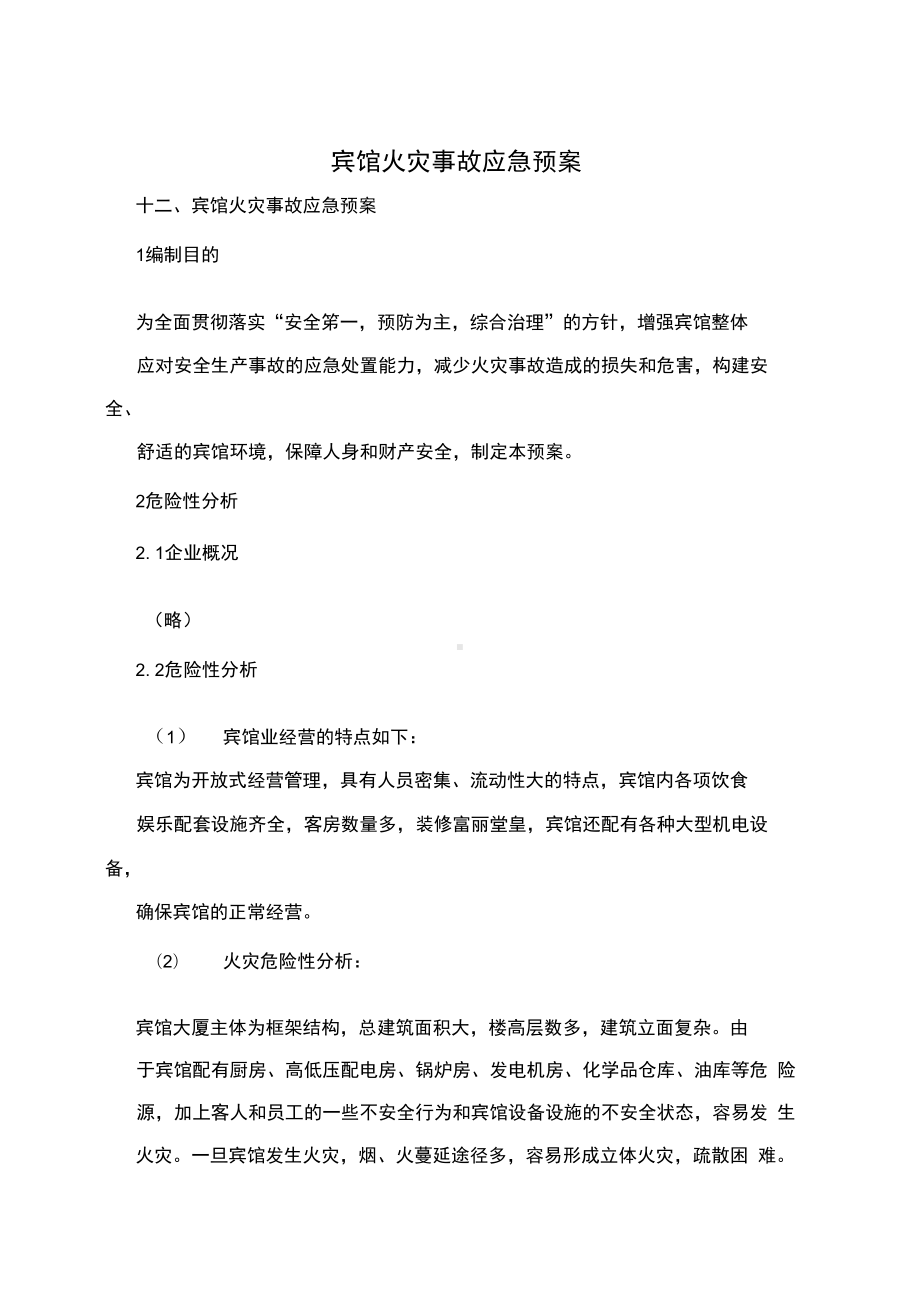 宾馆火灾事故应急预案(DOC 11页).docx_第1页