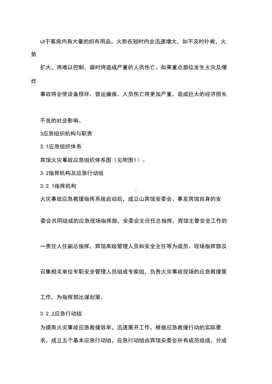 宾馆火灾事故应急预案(DOC 11页).docx_第2页