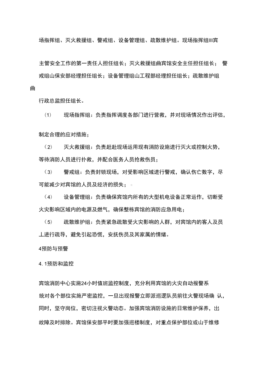 宾馆火灾事故应急预案(DOC 11页).docx_第3页