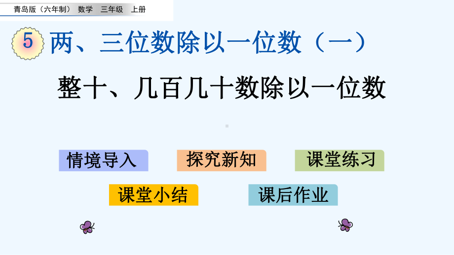 青岛版三年级数学上册第五单元两、三位数除以一位数-单元课件.pptx_第1页