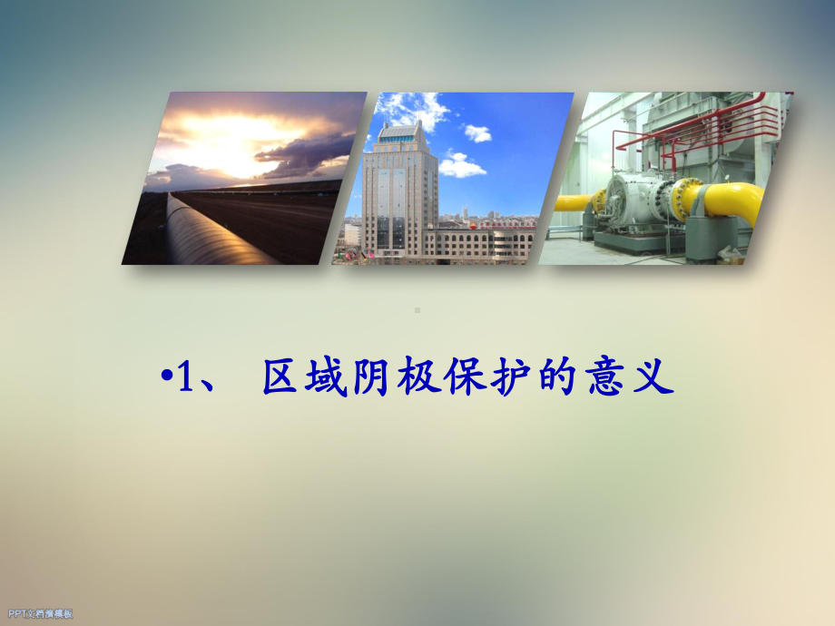 长输管道站场区域阴极保护课件.ppt_第3页