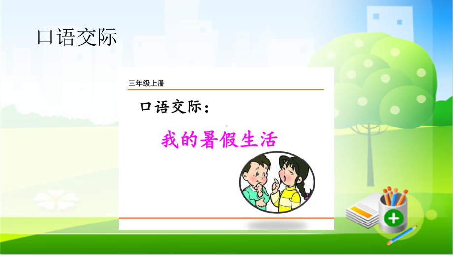 部编版语文课件三年级语文上册口语交际我的暑假生活课件教学课件.ppt_第1页