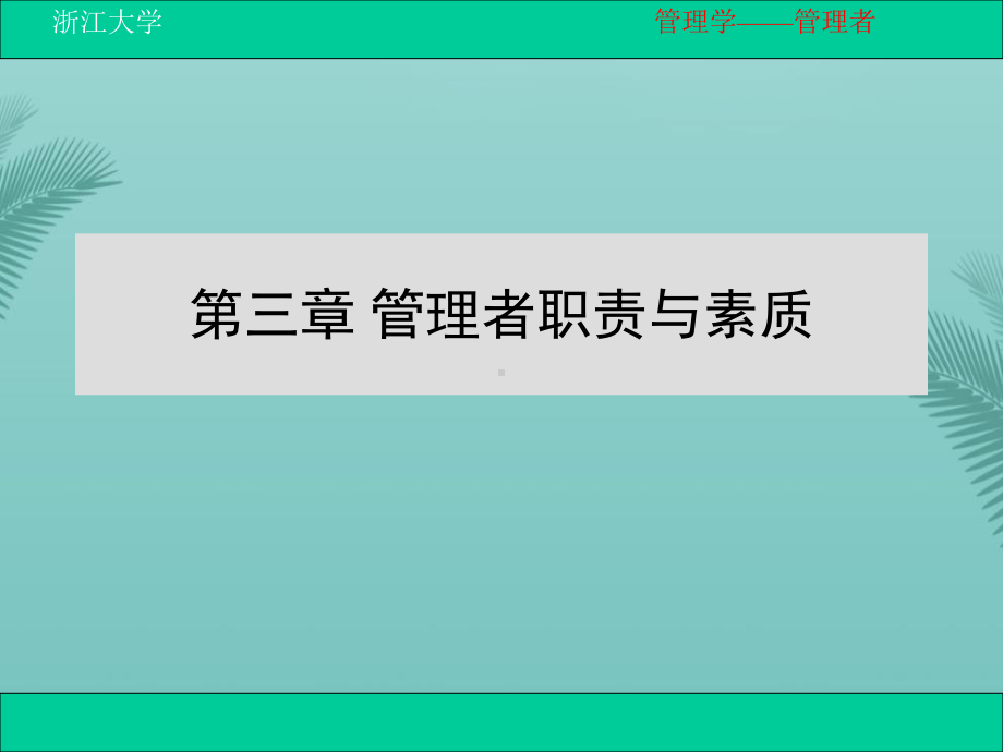 管理者职责与素质(精选优秀)课件.ppt_第1页