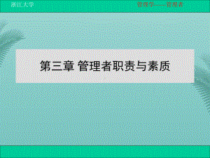 管理者职责与素质(精选优秀)课件.ppt