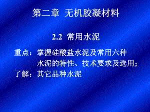 第二章无机胶凝材料02课件.ppt