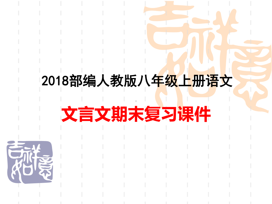 部编版八年级上册语文期末文言文复习课件.ppt_第1页