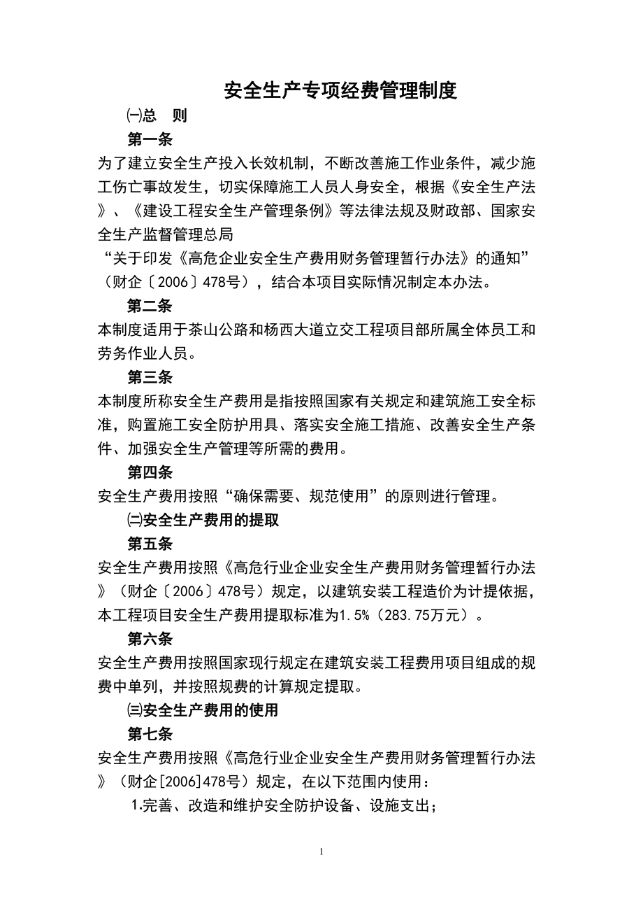 安全生产专项经费管理制度(DOC 13页).doc_第1页