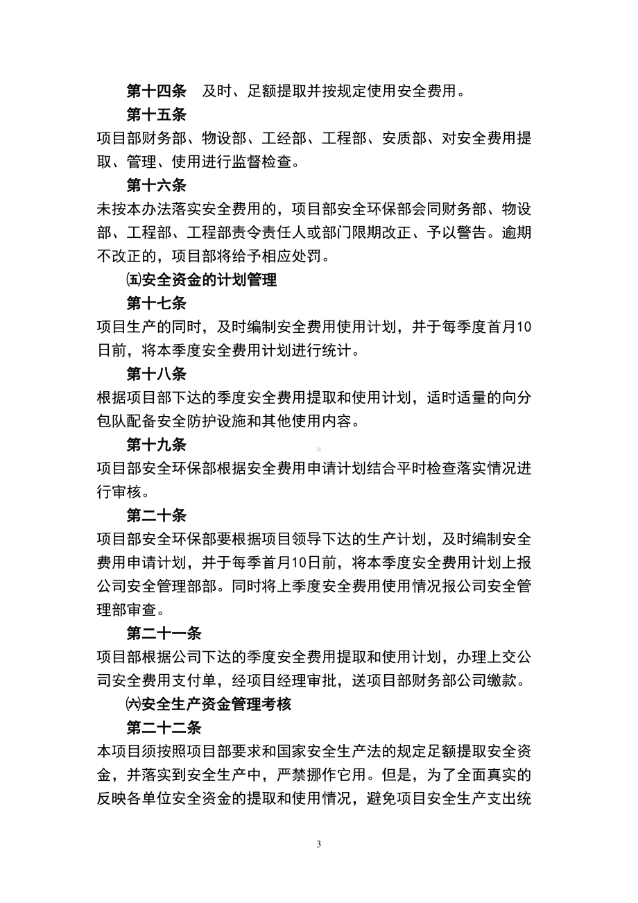 安全生产专项经费管理制度(DOC 13页).doc_第3页