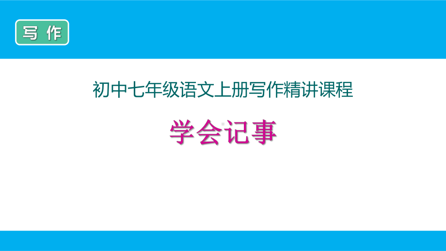 部编新人教版七年级上册语文写作《学会记事》精讲课件.ppt_第1页