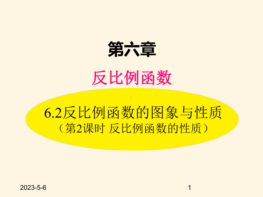 最新北师大版九年级数学上册课件62-第2课时-反比例函数的性质.pptx_第1页