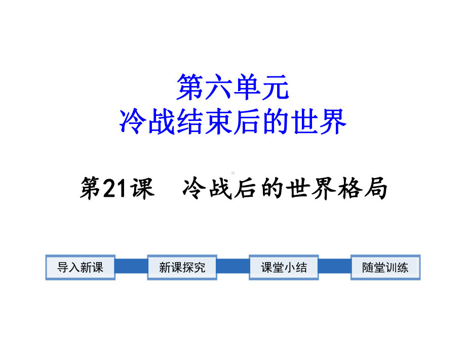 部编版九年级下册历史第21课-冷战后的世界格局-课件.ppt_第1页