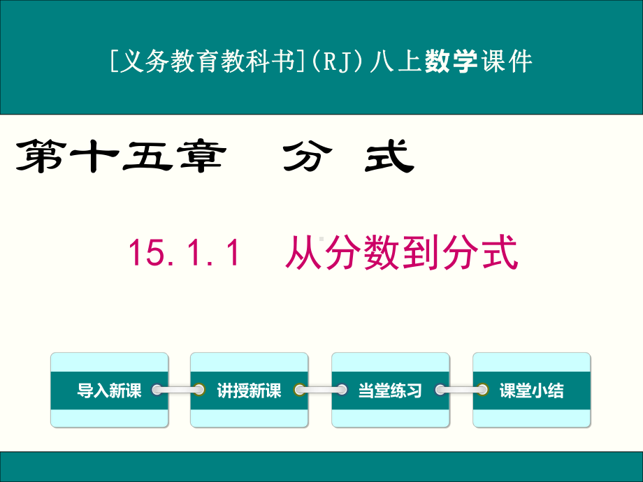 最新人教版八年级上册数学1511从分数到分式优秀课件.ppt_第1页