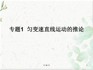 高一物理匀变速运动课件.ppt