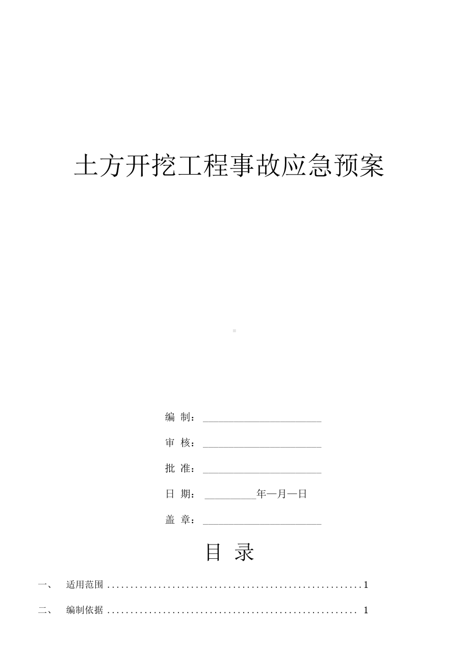 基坑开挖安全预控措施应急预案(DOC 8页).docx_第1页