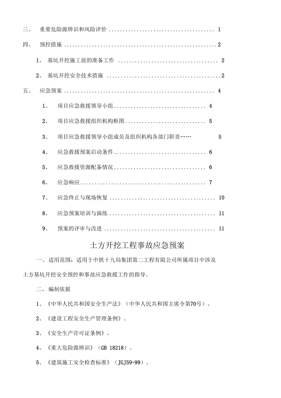 基坑开挖安全预控措施应急预案(DOC 8页).docx_第2页