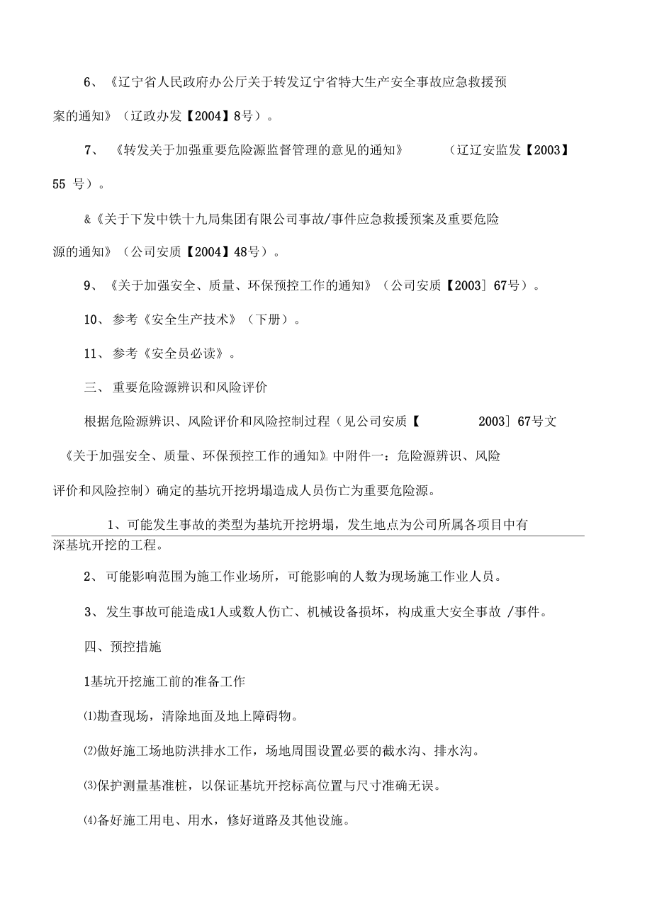 基坑开挖安全预控措施应急预案(DOC 8页).docx_第3页