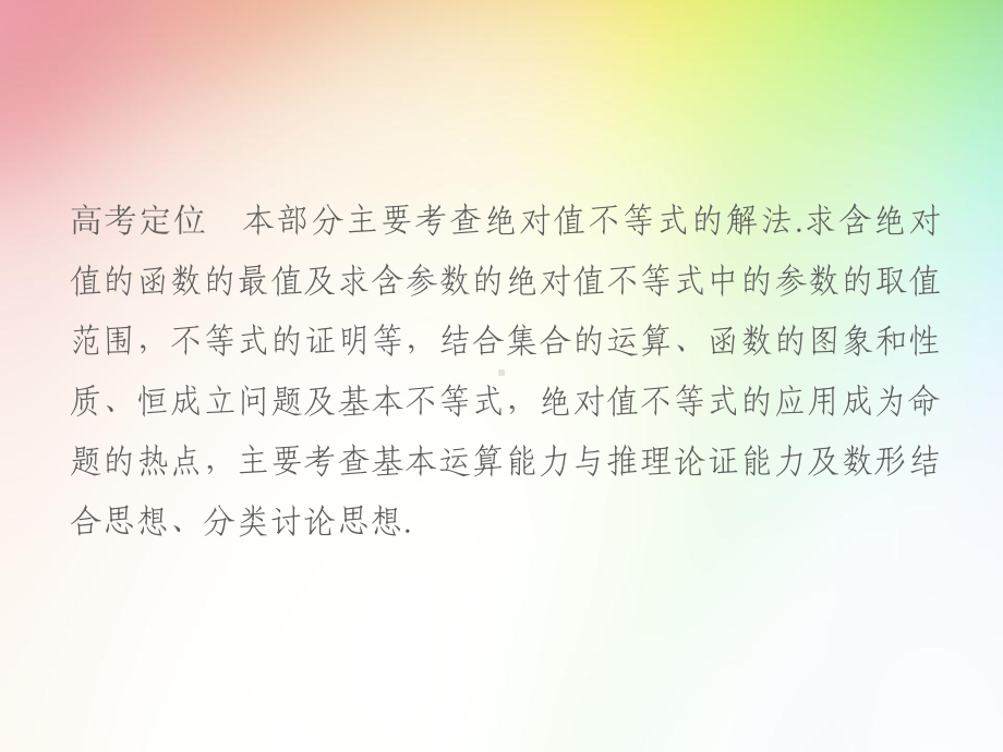 高中-高考文科数学专项复习-不等式选讲课件.ppt_第2页