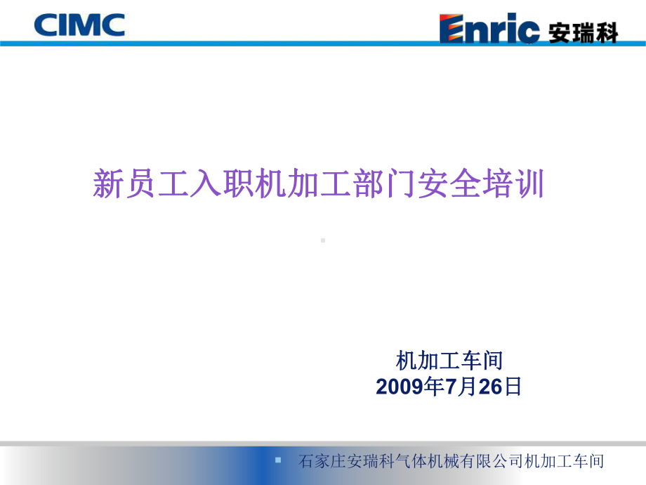 机加工车间级安全培训资料 (2).ppt_第1页