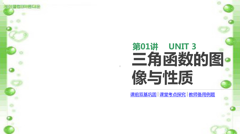 高中数学暑期培优讲义第01讲-三角函数的图像与性质课件.pptx_第1页