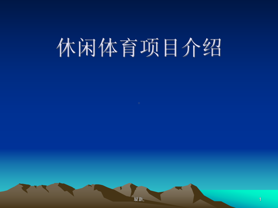 休闲体育项目介绍全面课件.ppt_第1页