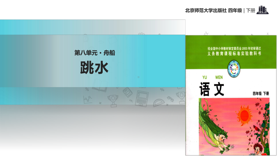 北师大版小学语文四年级下册课件：《跳水》课件.pptx_第1页