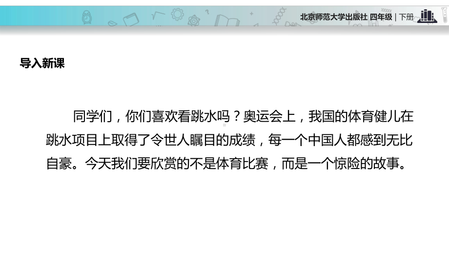 北师大版小学语文四年级下册课件：《跳水》课件.pptx_第2页