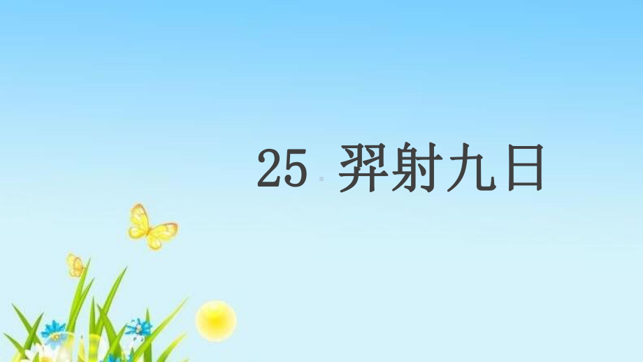 部编版二年级语文下册25羿射九日课件.ppt_第1页