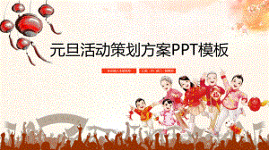 元旦活动策划方案模板课件.pptx