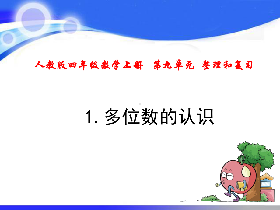 人教版四年级数学上册第九单元-整理和复习课件.pptx_第1页