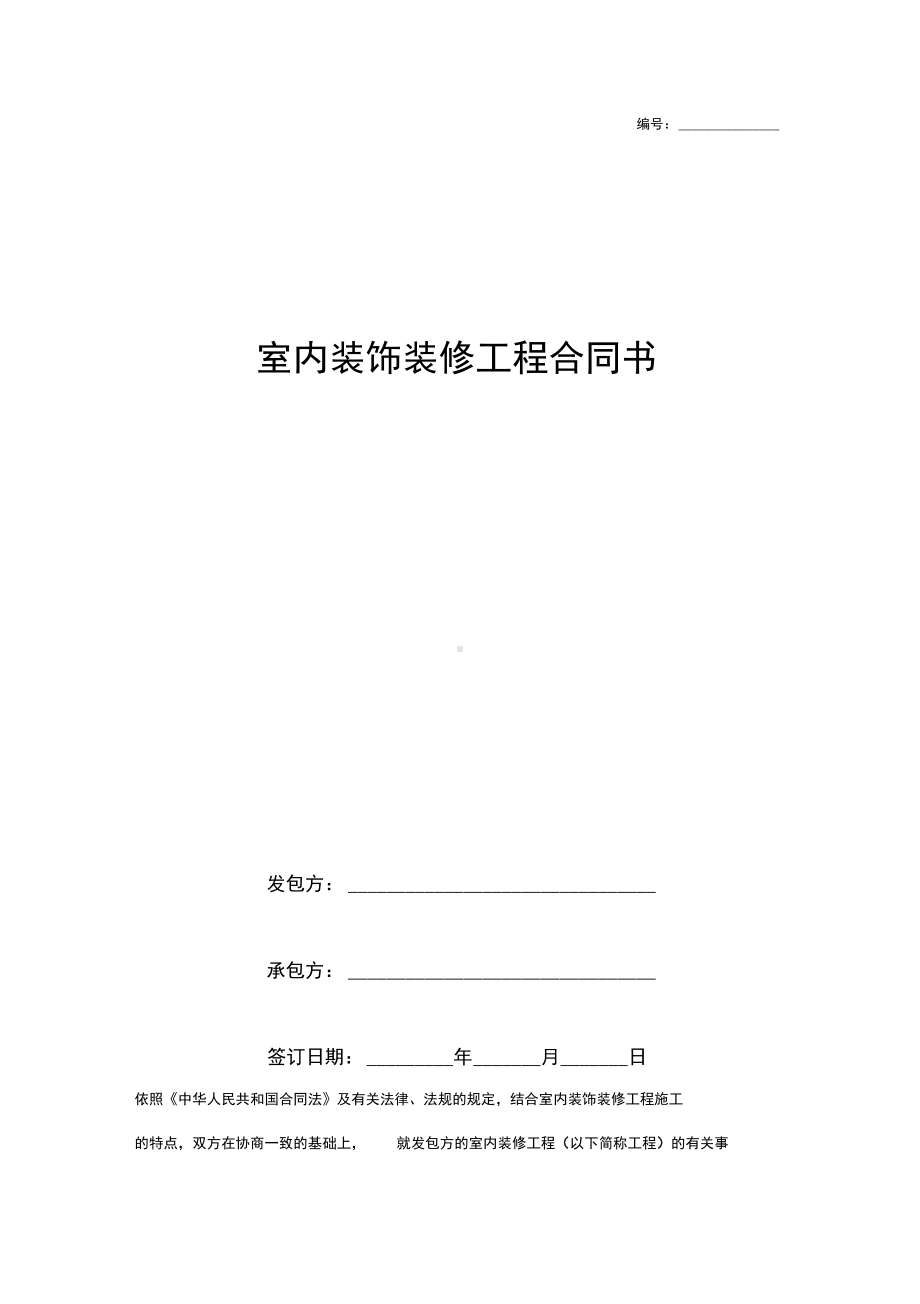 室内装饰装修工程合同书(DOC 8页).docx_第1页