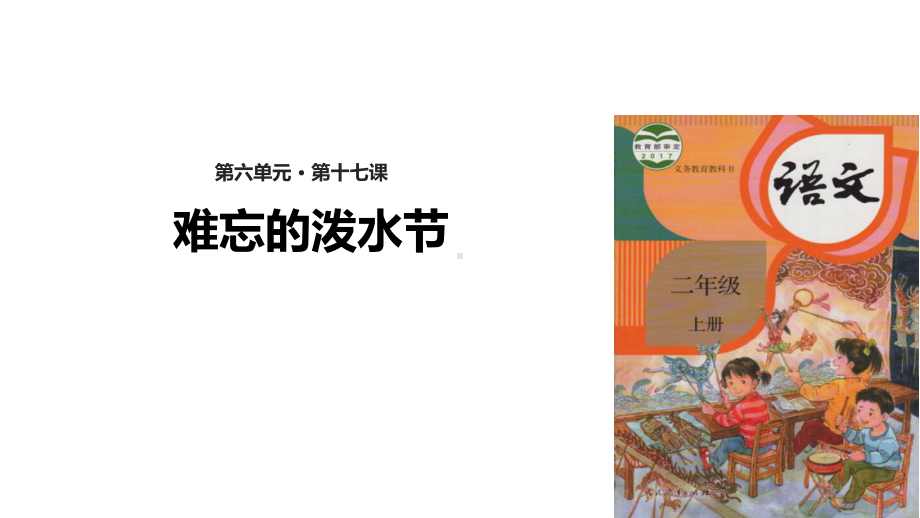 部编版二年级语文(上)《难忘的泼水节》课件.ppt_第1页