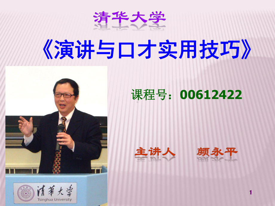 讲演与口才交谈课件.ppt_第1页