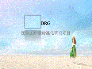 模板DRG医院工作量标准化课件.ppt