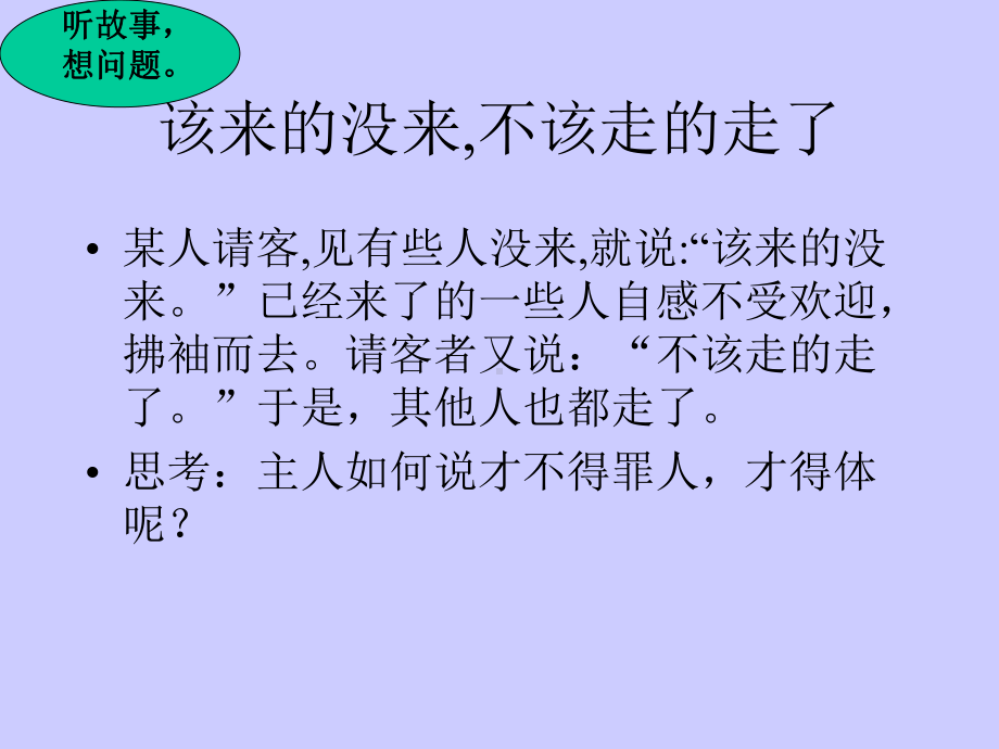 口语交际与人交流注意对象、场合用语文明得体 .ppt_第2页