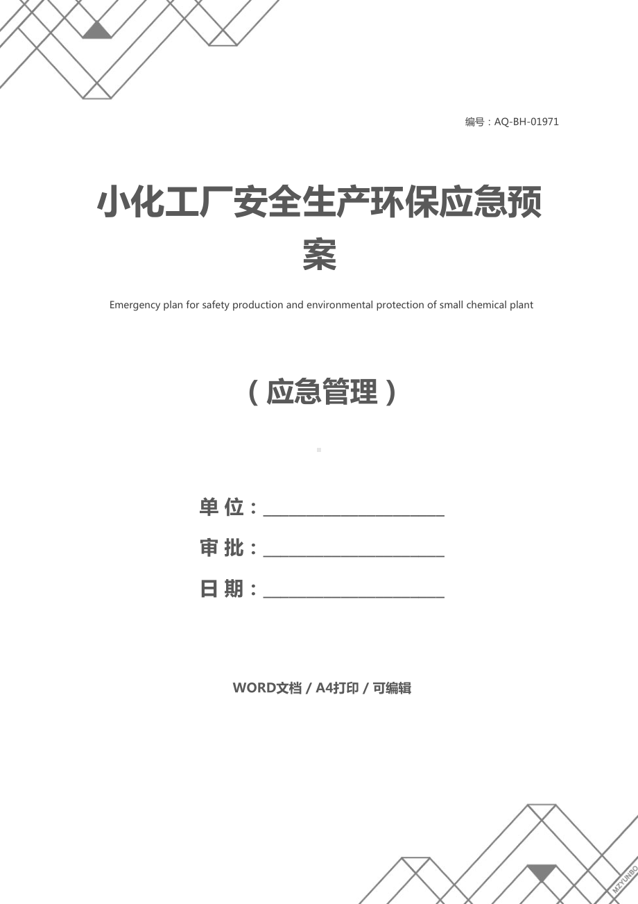 小化工厂安全生产环保应急预案(DOC 40页).docx_第1页