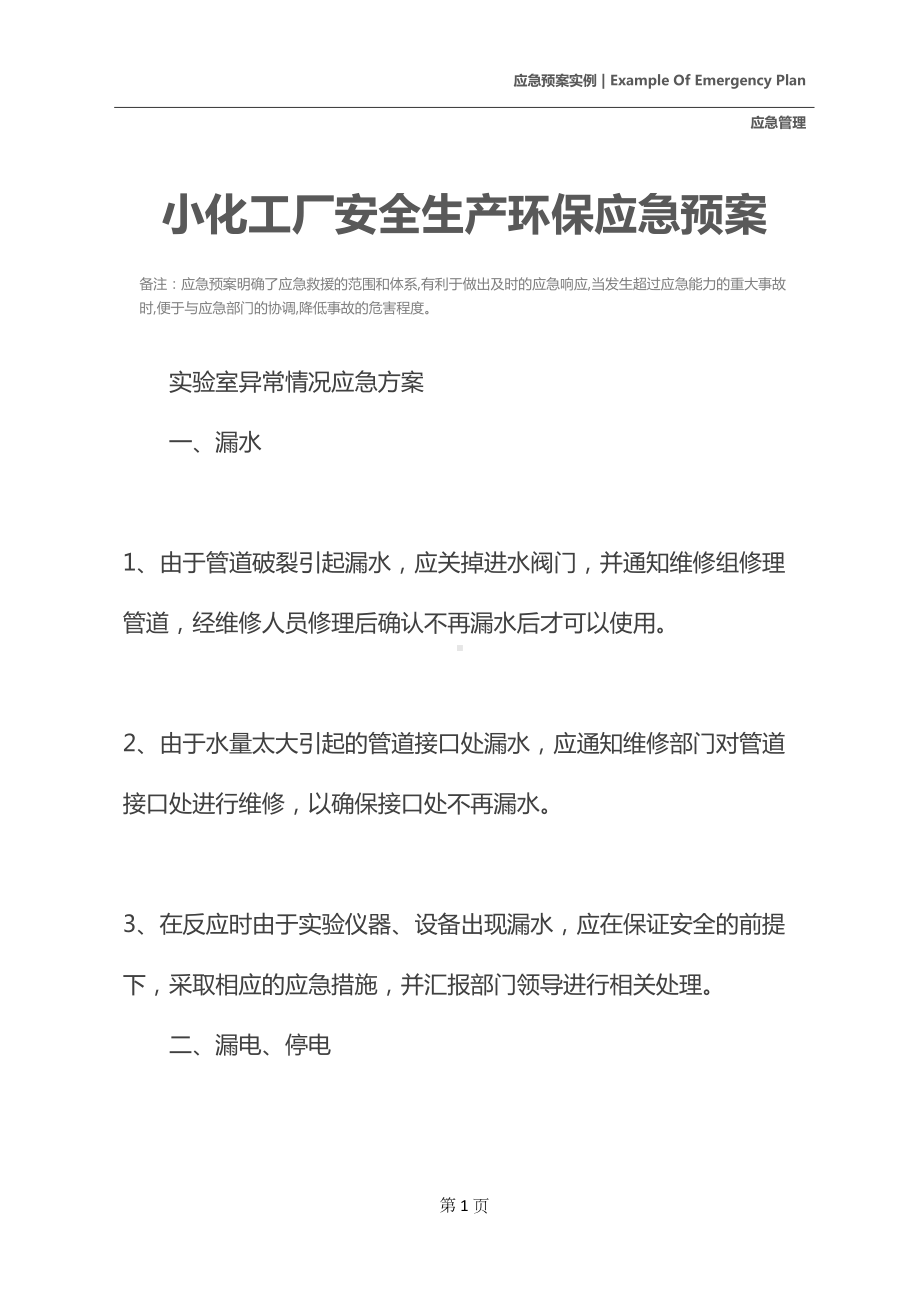 小化工厂安全生产环保应急预案(DOC 40页).docx_第2页